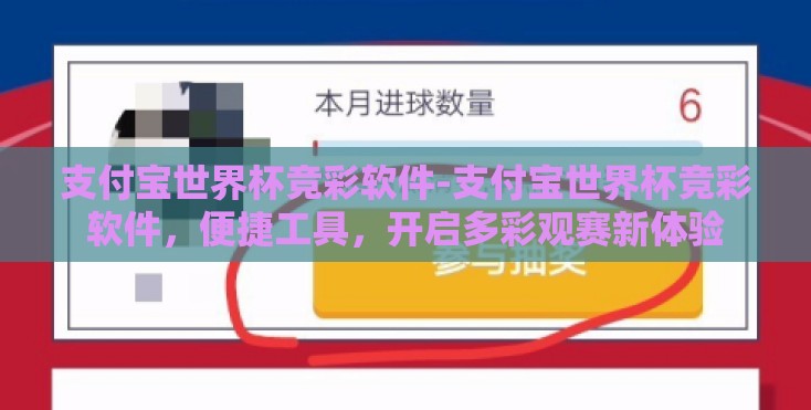 支付宝世界杯竞彩软件-支付宝世界杯竞彩软件,便捷工具,开启多彩观赛新体验 支付宝世界杯竞彩软件-支付宝世界杯竞彩软件,便捷工具,开启多彩观赛新体验