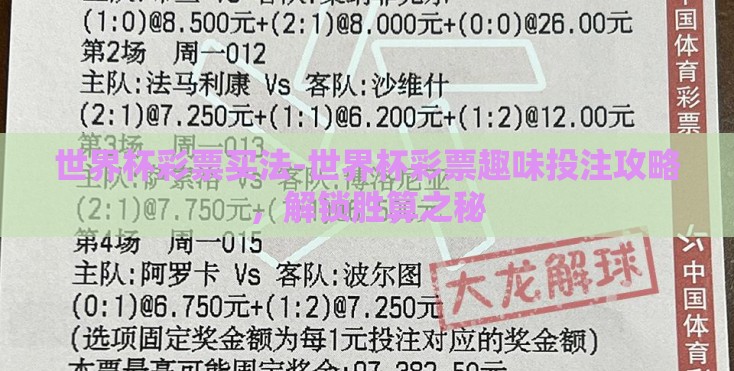 世界杯彩票买法-世界杯彩票趣味投注攻略，解锁胜算之秘