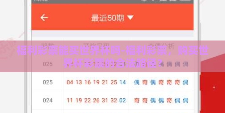 福利彩票能买世界杯吗-福利彩票，购买世界杯彩票的合法路径？