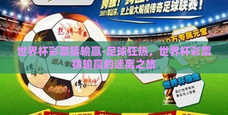 世界杯彩票猜输赢-足球狂热，世界杯彩票猜输赢的迷离之旅