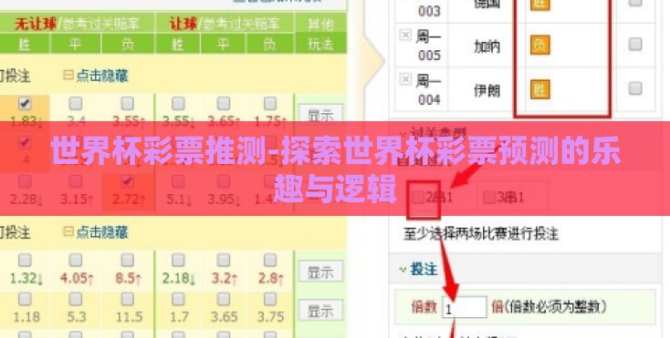 世界杯彩票推测-探索世界杯彩票预测的乐趣与逻辑 世界杯彩票推测-探索世界杯彩票预测的乐趣与逻辑