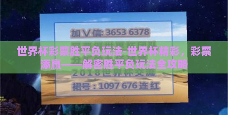 世界杯彩票胜平负玩法-世界杯精彩，彩票添赢——解密胜平负玩法全攻略