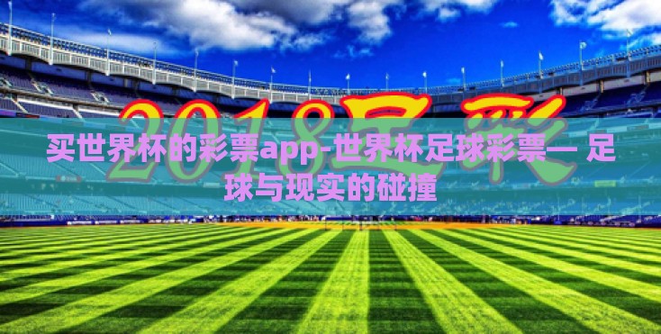 买世界杯的彩票app-世界杯足球彩票— 足球与现实的碰撞