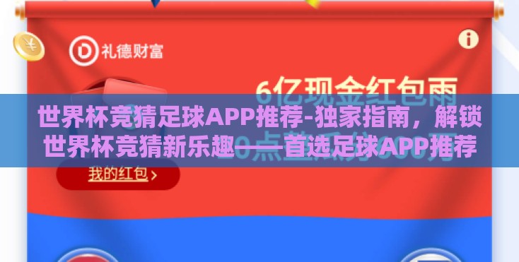 世界杯竞猜足球APP推荐-独家指南,解锁世界杯竞猜新乐趣——首选足球APP推荐 世界杯竞猜足球APP推荐-独家指南,解锁世界杯竞猜新乐趣——首选足球APP推荐