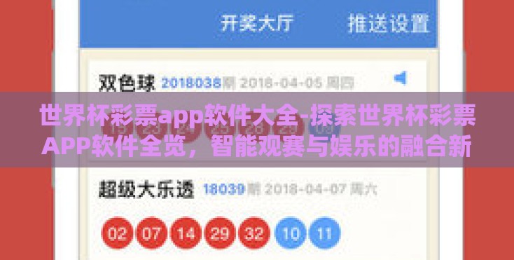 世界杯彩票app软件大全-探索世界杯彩票APP软件全览,智能观赛与娱乐的融合新趋势 世界杯彩票app软件大全-探索世界杯彩票APP软件全览,智能观赛与娱乐的融合新趋势