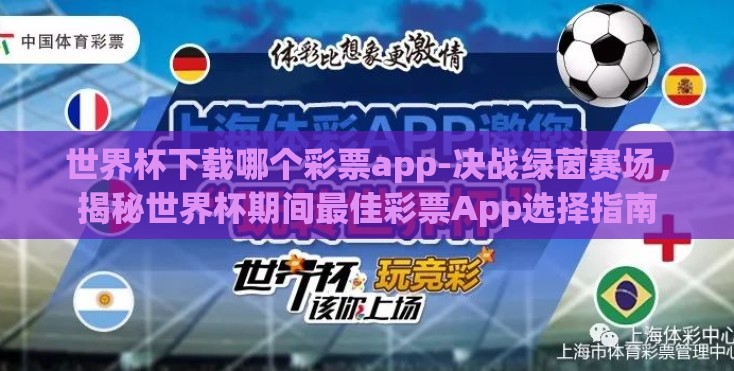 世界杯下载哪个彩票app-决战绿茵赛场,揭秘世界杯期间最佳彩票App选择指南 世界杯下载哪个彩票app-决战绿茵赛场,揭秘世界杯期间最佳彩票App选择指南