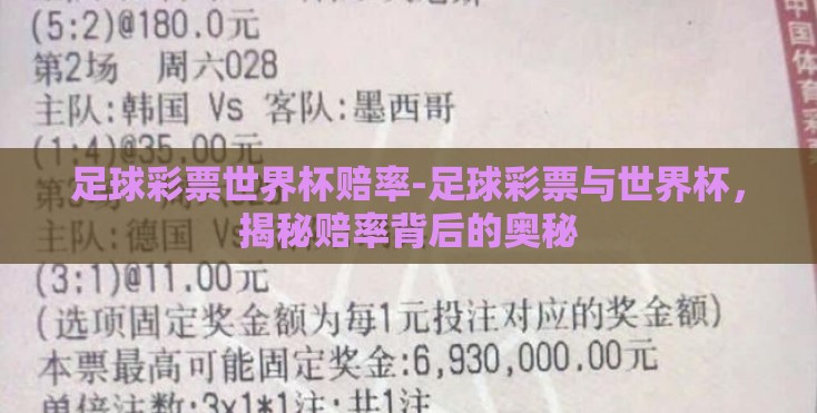 足球彩票世界杯赔率-足球彩票与世界杯,揭秘赔率背后的奥秘 足球彩票世界杯赔率-足球彩票与世界杯,揭秘赔率背后的奥秘
