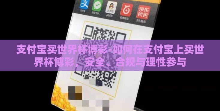 支付宝买世界杯博彩-如何在支付宝上买世界杯博彩,安全、合规与理性参与 支付宝买世界杯博彩-如何在支付宝上买世界杯博彩,安全、合规与理性参与