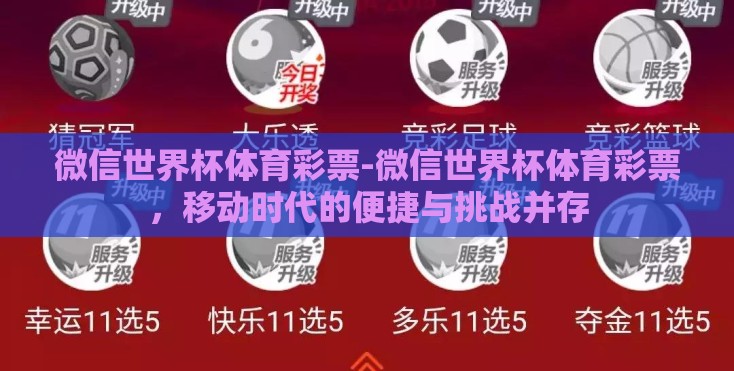 微信世界杯体育彩票-微信世界杯体育彩票，移动时代的便捷与挑战并存