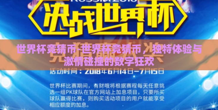 世界杯竞猜币-世界杯竞猜币,独特体验与激情碰撞的数字狂欢 世界杯竞猜币-世界杯竞猜币,独特体验与激情碰撞的数字狂欢