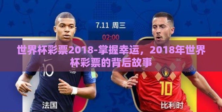 世界杯彩票2018-掌握幸运，2018年世界杯彩票的背后故事