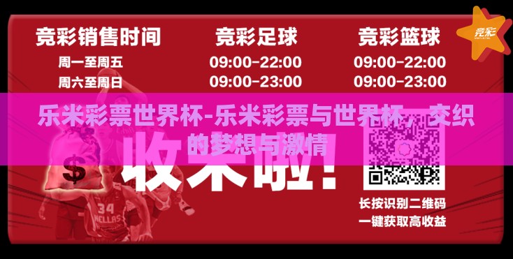 乐米彩票世界杯-乐米彩票与世界杯,交织的梦想与激情 乐米彩票世界杯-乐米彩票与世界杯,交织的梦想与激情