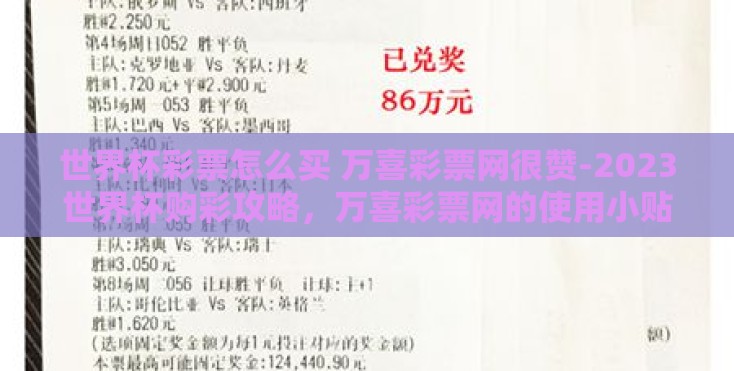 世界杯彩票怎么买 万喜彩票网很赞-2023世界杯购彩攻略，万喜彩票网的使用小贴士与精彩体验