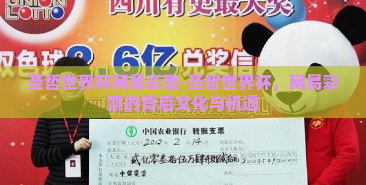圣哲世界杯网易彩票-圣哲世界杯,网易彩票的背后文化与机遇 圣哲世界杯网易彩票-圣哲世界杯,网易彩票的背后文化与机遇
