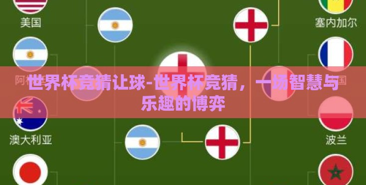 世界杯竞猜让球-世界杯竞猜,一场智慧与乐趣的博弈 世界杯竞猜让球-世界杯竞猜,一场智慧与乐趣的博弈
