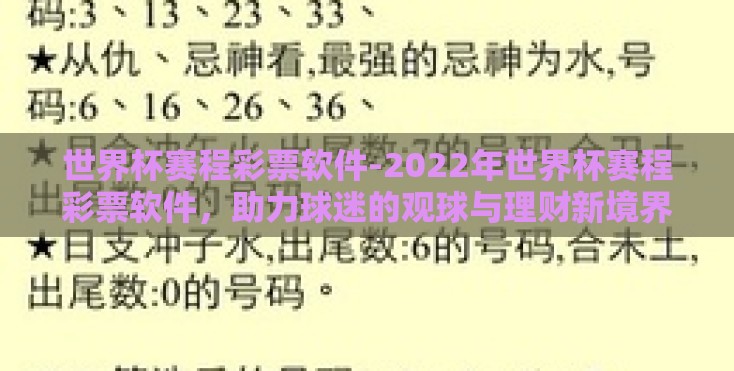 世界杯赛程彩票软件-2022年世界杯赛程彩票软件，助力球迷的观球与理财新境界