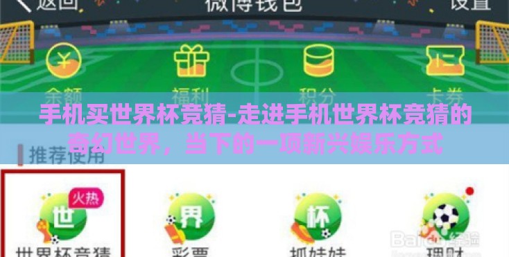 手机买世界杯竞猜-走进手机世界杯竞猜的奇幻世界,当下的一项新兴娱乐方式 手机买世界杯竞猜-走进手机世界杯竞猜的奇幻世界,当下的一项新兴娱乐方式