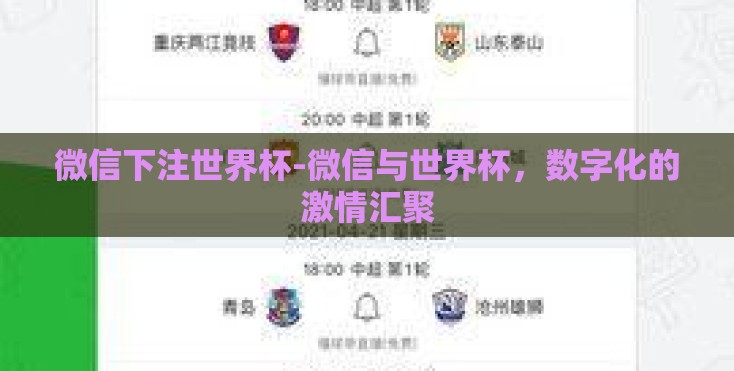 微信下注世界杯-微信与世界杯,数字化的激情汇聚 微信下注世界杯-微信与世界杯,数字化的激情汇聚