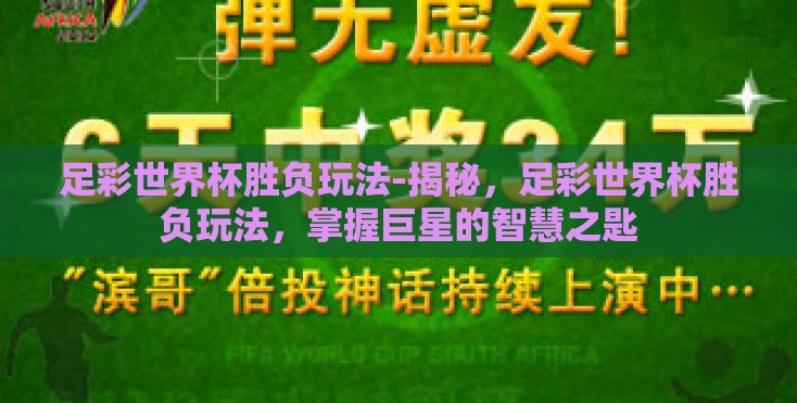 足彩世界杯胜负玩法-揭秘,足彩世界杯胜负玩法,掌握巨星的智慧之匙 足彩世界杯胜负玩法-揭秘,足彩世界杯胜负玩法,掌握巨星的智慧之匙