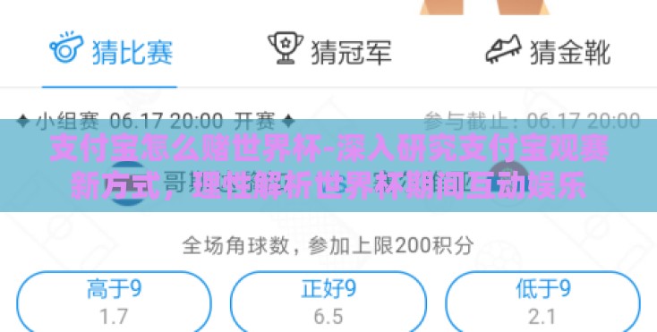 支付宝怎么赌世界杯-深入研究支付宝观赛新方式，理性解析世界杯期间互动娱乐