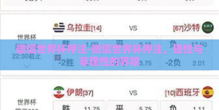 微信世界杯押注-微信世界杯押注,理性与非理性的界限 微信世界杯押注-微信世界杯押注,理性与非理性的界限