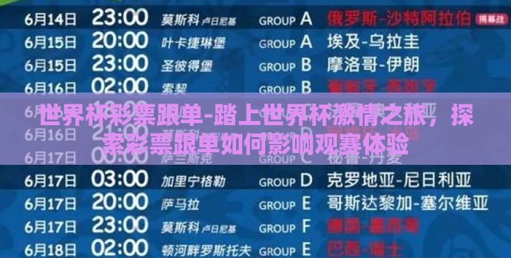 世界杯彩票跟单-踏上世界杯激情之旅,探索彩票跟单如何影响观赛体验 世界杯彩票跟单-踏上世界杯激情之旅,探索彩票跟单如何影响观赛体验
