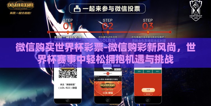 微信购买世界杯彩票-微信购彩新风尚,世界杯赛事中轻松拥抱机遇与挑战 微信购买世界杯彩票-微信购彩新风尚,世界杯赛事中轻松拥抱机遇与挑战