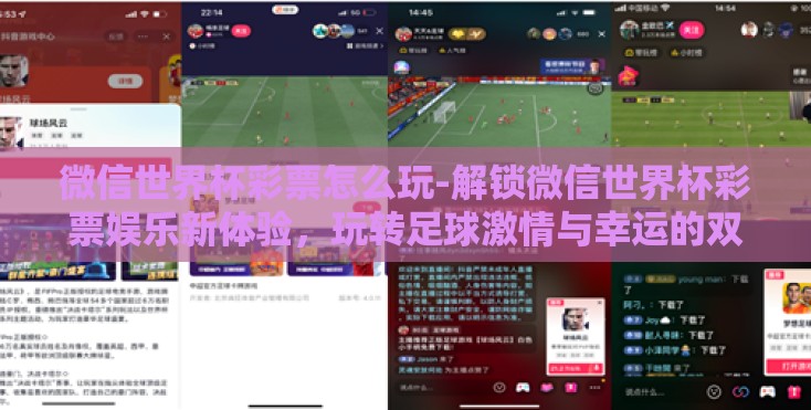 微信世界杯彩票怎么玩-解锁微信世界杯彩票娱乐新体验，玩转足球激情与幸运的双重盛宴
