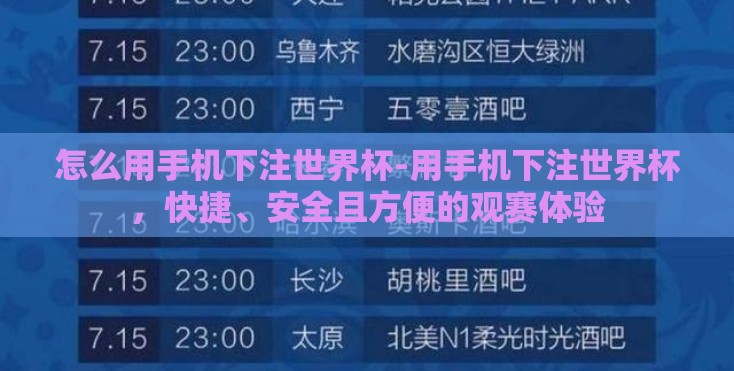 怎么用手机下注世界杯-用手机下注世界杯,快捷、安全且方便的观赛体验 怎么用手机下注世界杯-用手机下注世界杯,快捷、安全且方便的观赛体验