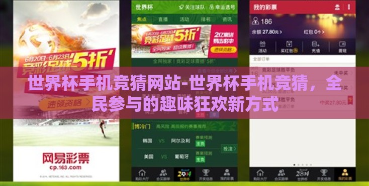 世界杯手机竞猜网站-世界杯手机竞猜，全民参与的趣味狂欢新方式