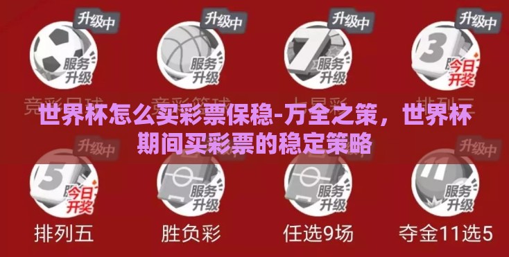 世界杯怎么买彩票保稳-万全之策,世界杯期间买彩票的稳定策略 世界杯怎么买彩票保稳-万全之策,世界杯期间买彩票的稳定策略