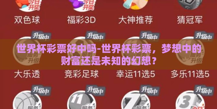 世界杯彩票好中吗-世界杯彩票，梦想中的财富还是未知的幻想？