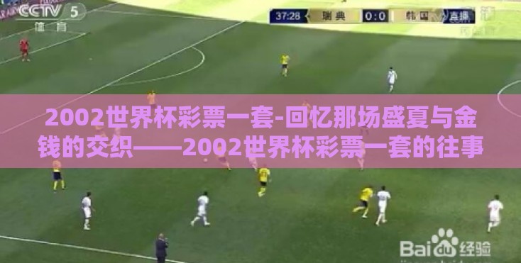 2002世界杯彩票一套-回忆那场盛夏与金钱的交织——2002世界杯彩票一套的往事 2002世界杯彩票一套-回忆那场盛夏与金钱的交织——2002世界杯彩票一套的往事