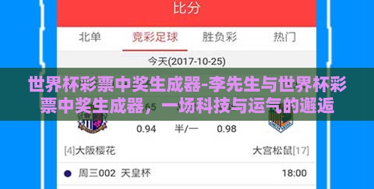 世界杯彩票中奖生成器-李先生与世界杯彩票中奖生成器，一场科技与运气的邂逅