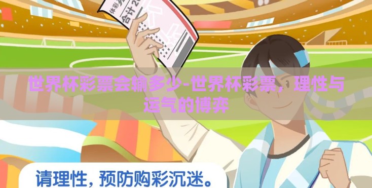 世界杯彩票会输多少-世界杯彩票,理性与运气的博弈 世界杯彩票会输多少-世界杯彩票,理性与运气的博弈