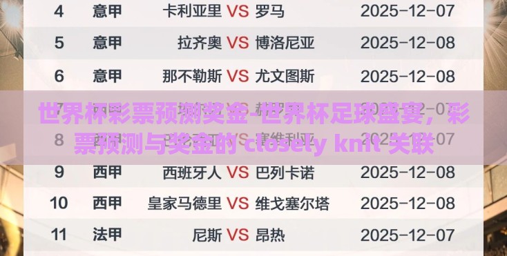 世界杯彩票预测奖金-世界杯足球盛宴,彩票预测与奖金的 closely knit 关联 世界杯彩票预测奖金-世界杯足球盛宴,彩票预测与奖金的 closely knit 关联