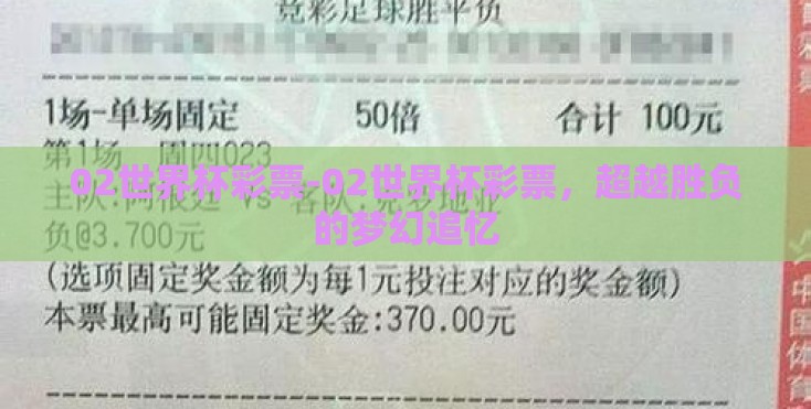 02世界杯彩票-02世界杯彩票，超越胜负的梦幻追忆