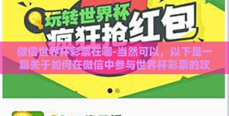 微信世界杯彩票在哪-当然可以，以下是一篇关于如何在微信中参与世界杯彩票的攻略