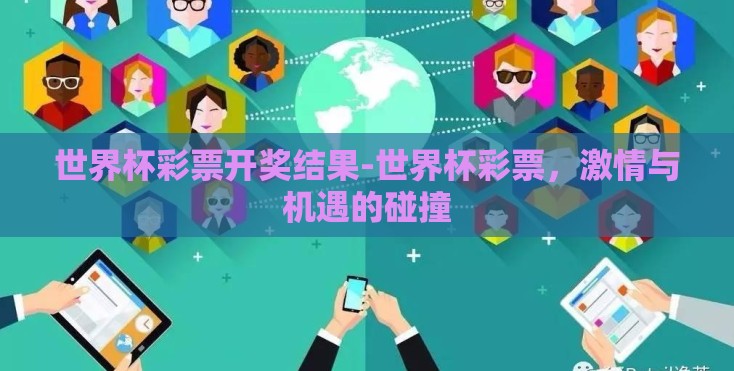 世界杯彩票开奖结果-世界杯彩票，激情与机遇的碰撞