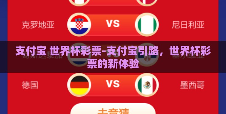 支付宝 世界杯彩票-支付宝引路,世界杯彩票的新体验 支付宝 世界杯彩票-支付宝引路,世界杯彩票的新体验