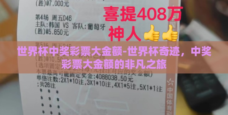 世界杯中奖彩票大金额-世界杯奇迹，中奖彩票大金额的非凡之旅