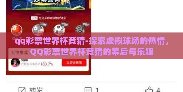 qq彩票世界杯竞猜-探索虚拟球场的热情，QQ彩票世界杯竞猜的幕后与乐趣
