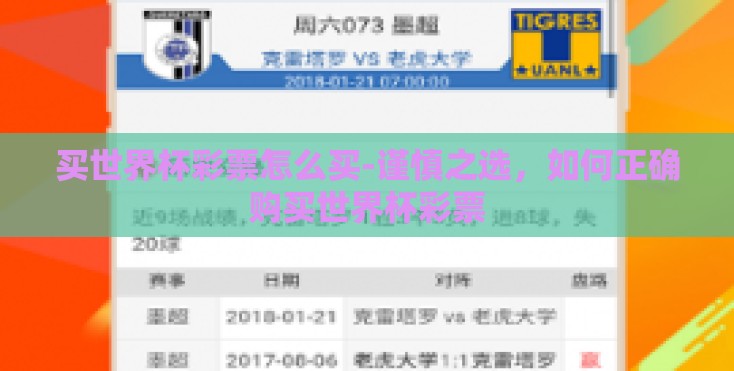 买世界杯彩票怎么买-谨慎之选,如何正确购买世界杯彩票 买世界杯彩票怎么买-谨慎之选,如何正确购买世界杯彩票