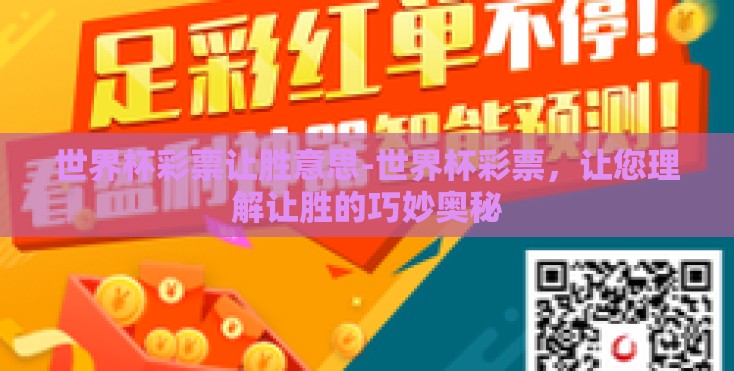 世界杯彩票让胜意思-世界杯彩票，让您理解让胜的巧妙奥秘