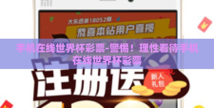 手机在线世界杯彩票-警惕!理性看待手机在线世界杯彩票 手机在线世界杯彩票-警惕!理性看待手机在线世界杯彩票