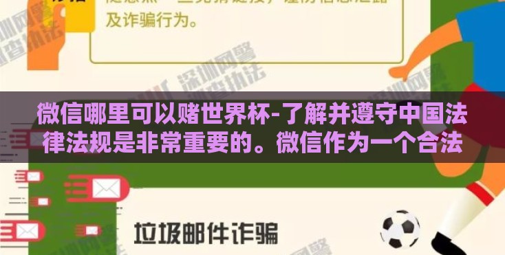 微信哪里可以赌世界杯-了解并遵守中国法律法规是非常重要的。微信作为一个合法的社交平台,绝对不允许任何形式的赌博活动,包括但不限于世界杯赌博行为 微信哪里可以赌世界杯-了解并遵守中国法律法规是非常重要的。微信作为一个合法的社交平台,绝对不允许任何形式的赌博活动,包括但不限于世界杯赌博行为