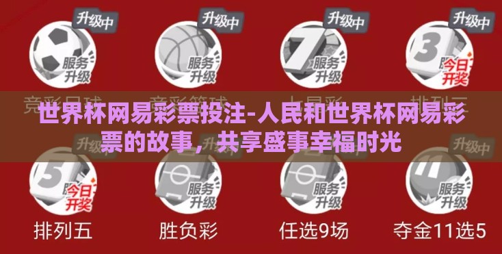 世界杯网易彩票投注-人民和世界杯网易彩票的故事,共享盛事幸福时光 世界杯网易彩票投注-人民和世界杯网易彩票的故事,共享盛事幸福时光