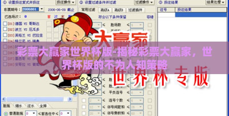 彩票大赢家世界杯版-揭秘彩票大赢家,世界杯版的不为人知策略 彩票大赢家世界杯版-揭秘彩票大赢家,世界杯版的不为人知策略