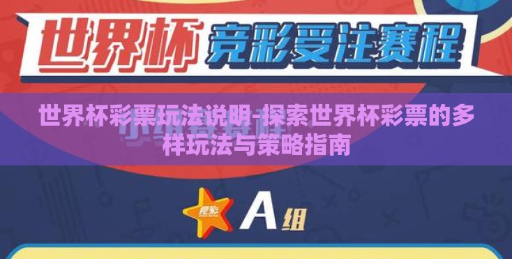 世界杯彩票玩法说明-探索世界杯彩票的多样玩法与策略指南