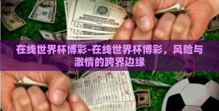 在线世界杯博彩-在线世界杯博彩，风险与激情的跨界边缘